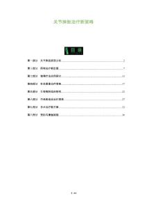 关节肿胀治疗新策略-洞察分析