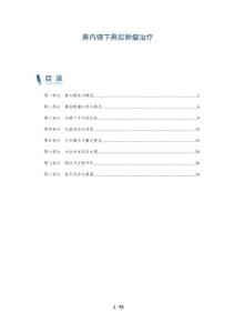 鼻内镜下鼻腔肿瘤治疗-洞察分析