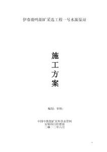 -#泵站施工方案(--)