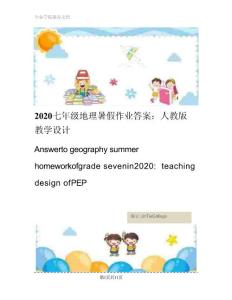 2020七年級(jí)地理暑假作業(yè)答案：人教版教學(xué)設(shè)計(jì)