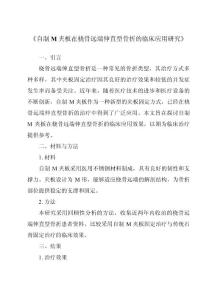 《自制M夹板在桡骨远端伸直型骨折的临床应用研究》
