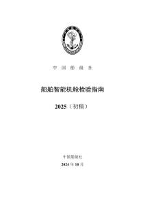 《船舶智能機(jī)艙檢驗(yàn)指南》（2025初稿）