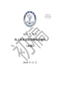 GD XX-2024 海上風(fēng)電設(shè)施防腐檢驗(yàn)指南（征求意見(jiàn)稿）