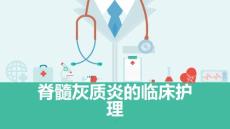 脊髓灰质炎的临床护理