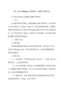 《自主活动Wistar大鼠睡眠—觉醒节律研究》