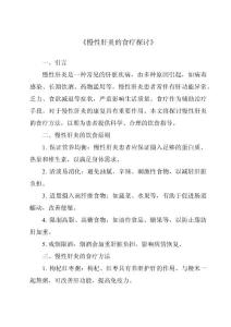 《慢性肝炎的食疗探讨》
