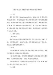 《膝骨性关节炎股骨端骨软骨病理学观察》