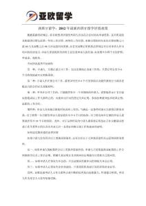 西班牙留學：2012年最新西班牙留學居留政策