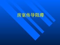 房室传导阻滞