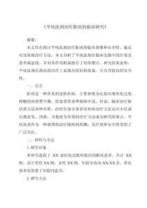 《平疣洗剂治疗跖疣的临床研究》