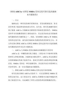 《抑制ASIC1a可降低NMDA受体过度兴奋引起的脑缺血再灌损伤》