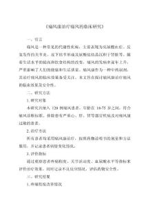 《痛风康治疗痛风的临床研究》