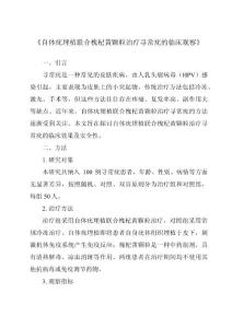 《自体疣埋植联合槐杞黄颗粒治疗寻常疣的临床观察》