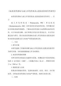 《血清炎性指标与成人多发性肌炎-皮肌炎的相关性研究》