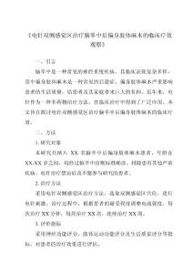 《电针双侧感觉区治疗脑卒中后偏身肢体麻木的临床疗效观察》
