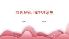 红斑狼疮儿童护理常规