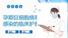 孕期巨细胞病毒感染的临床护理