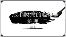 绒毛膜癌的临床护理