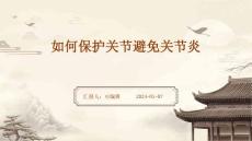 如何保护关节避免关节炎