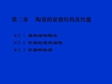 第二章 陶瓷的显微结构及性能