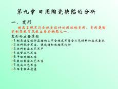 第九章 日用陶瓷缺陷的分析