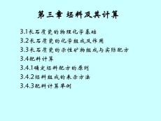 第三章  配料计算