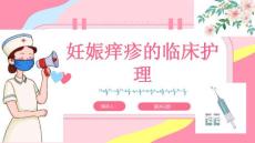 妊娠痒疹的临床护理