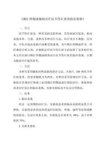 《桃红四物汤辅助治疗结节性红斑的临床观察》
