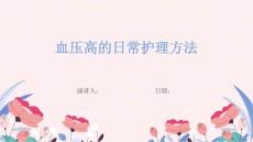 血压高的日常护理方法