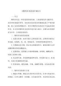 《慢性肝炎的食疗探讨》