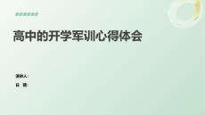 高中的開(kāi)學(xué)軍訓(xùn)心得體會(huì)