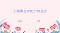 牙龈癌患者的护理查房