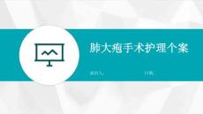 肺大疱手术护理个案
