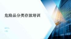 危險品分類存放培訓(xùn)