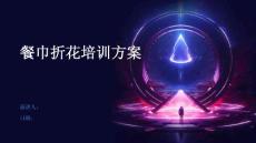 餐巾折花培訓(xùn)方案