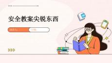 安全教案尖銳東西