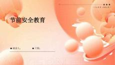 節(jié)前安全教育