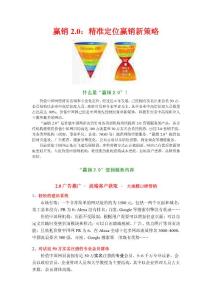 赢销2.0：精准定位赢销新策略