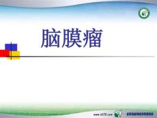 《脑膜瘤》课件