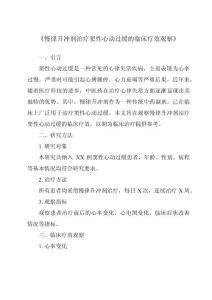 《慢律升冲剂治疗窦性心动过缓的临床疗效观察》