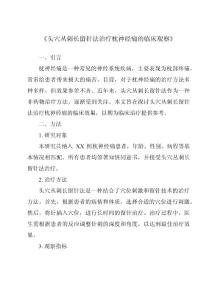 《头穴丛刺长留针法治疗枕神经痛的临床观察》