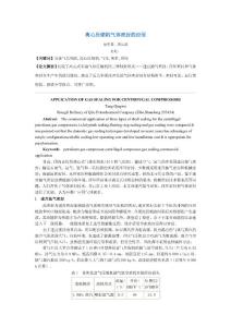 離心壓縮機氣體密封的應用