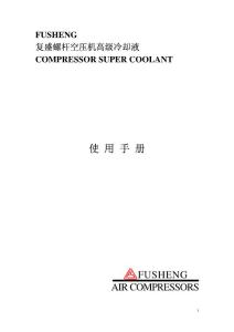 復盛螺桿空壓機高級冷卻液使用手冊