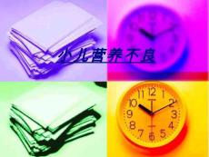 小儿营养不良讲义