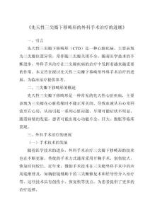 《先天性三尖瓣下移畸形的外科手术治疗的进展》