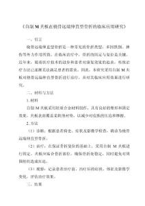 《自制M夹板在桡骨远端伸直型骨折的临床应用研究》