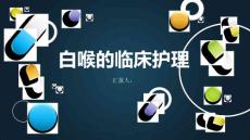 白喉的临床护理