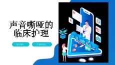 声音嘶哑的临床护理
