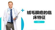 绒毛膜癌的临床特征