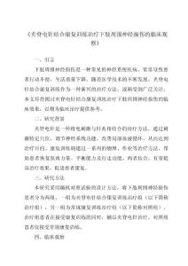 《夹脊电针结合康复训练治疗下肢周围神经损伤的临床观察》